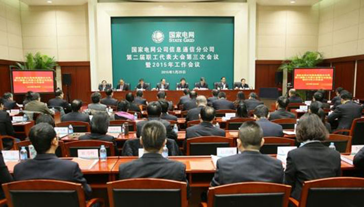 1444792528832576.jpg 國家電網(wǎng)信息通信分公司會議現(xiàn)場.jpg