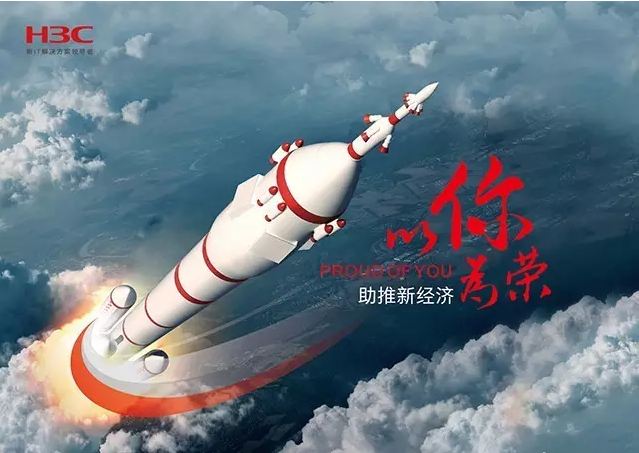 新華三依托先進(jìn)的IT技術(shù)助推新經(jīng)濟(jì)，推動(dòng)國(guó)家實(shí)現(xiàn)強(qiáng)國(guó)富民，與有榮焉。